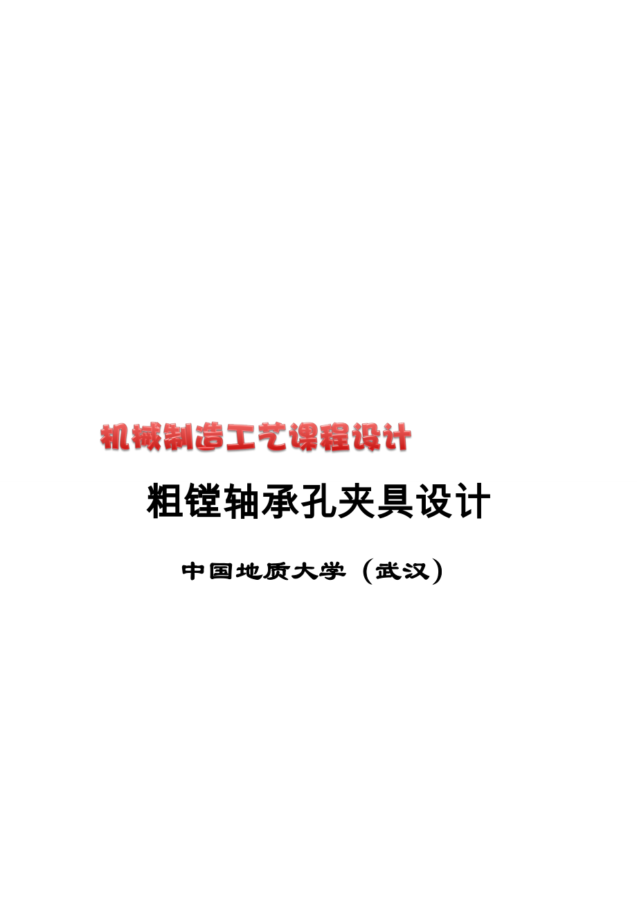 機械制造工藝學課程粗鏜軸承孔夾具_第1頁