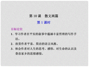 廣東省英豪學(xué)校高中語文 第10課 散文兩篇 第1課時課件 粵教版必修1