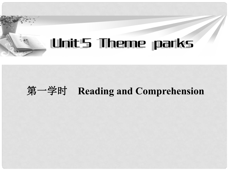 高中英語 Unit5 第一學(xué)時(shí)Reading and Comprehension同步教學(xué)課件 新人教版必修4_第1頁