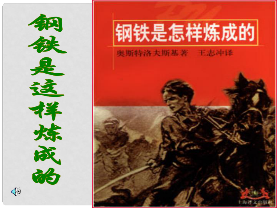 七年級(jí)政治下冊(cè) 鋼鐵是這樣煉成的課件 人教新課標(biāo)版_第1頁(yè)