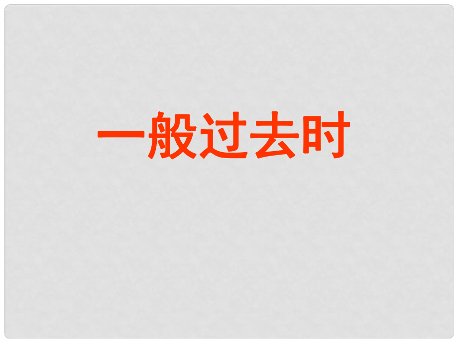 河南省南乐县张果屯乡中学中考英语语法专题复习 一般过去时课件_第1页