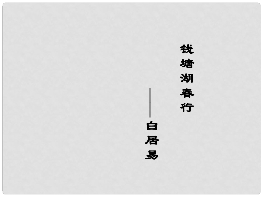 浙江省泰順縣新城學校七年級語文上冊《第15課 錢塘湖行》課件 新人教版_第1頁