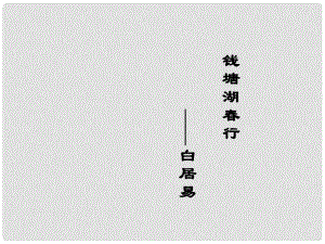 浙江省泰順縣新城學校七年級語文上冊《第15課 錢塘湖行》課件 新人教版