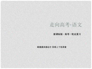 高三語文總復習 3327 新聞閱讀課件 新人教版