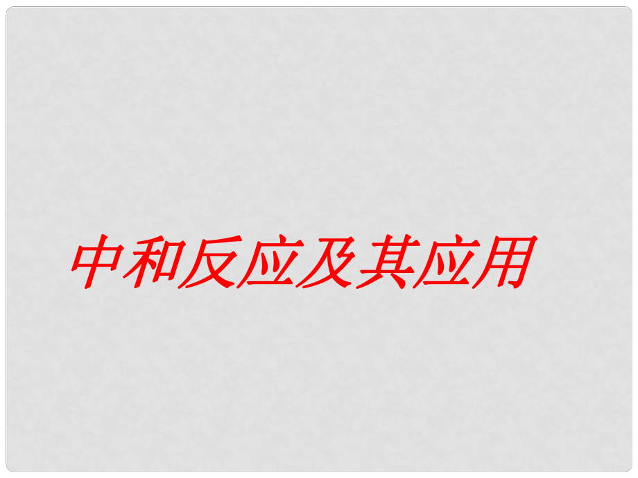 山東省肥城市王莊鎮(zhèn)初級中學九年級化學上冊《中和反應(yīng)及其應(yīng)用》課件2 新人教版_第1頁