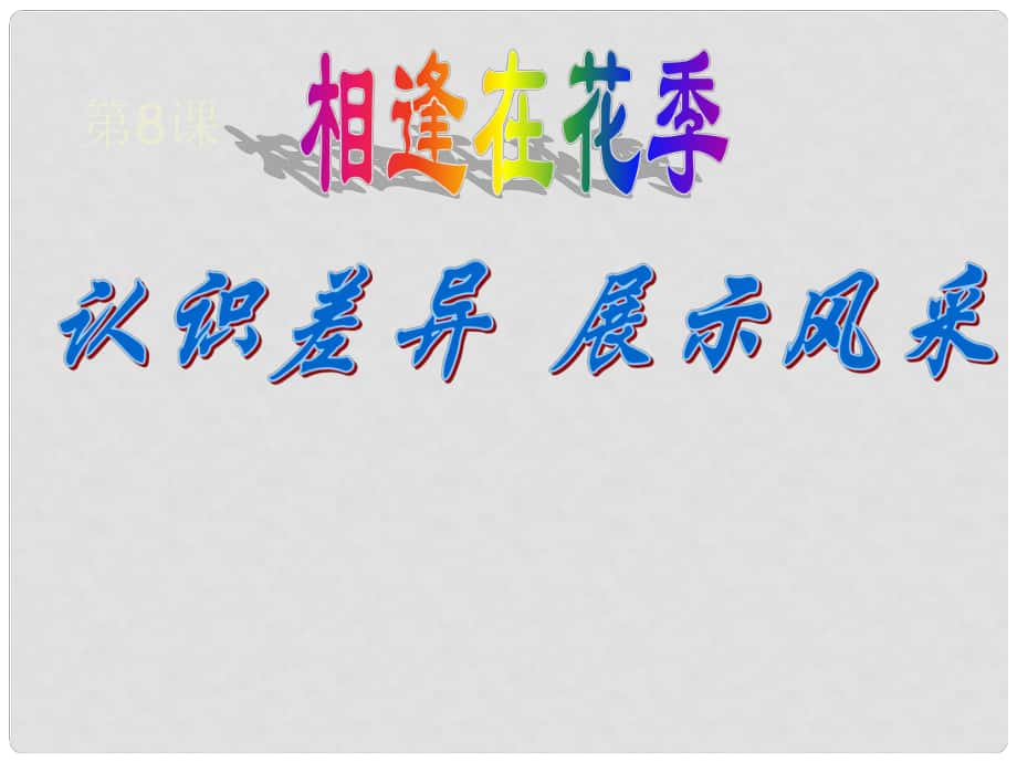 江蘇省揚(yáng)中市外國(guó)語(yǔ)中學(xué)七年級(jí)政治上冊(cè) 第八課 第一框 認(rèn)識(shí)差異展示風(fēng)采課件 蘇教版_第1頁(yè)