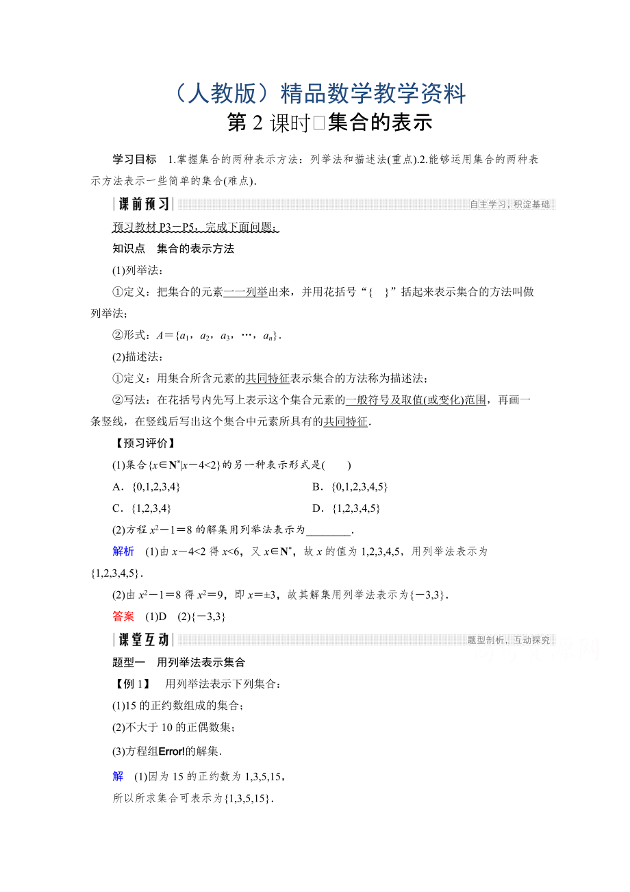 高中數(shù)學(xué)人教版A版必修一學(xué)案：第一單元 1.1.1 第2課時 集合的表示 Word版含答案_第1頁