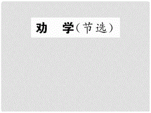 高中語文 《勸學（節(jié)選）》課件 蘇教版必修1