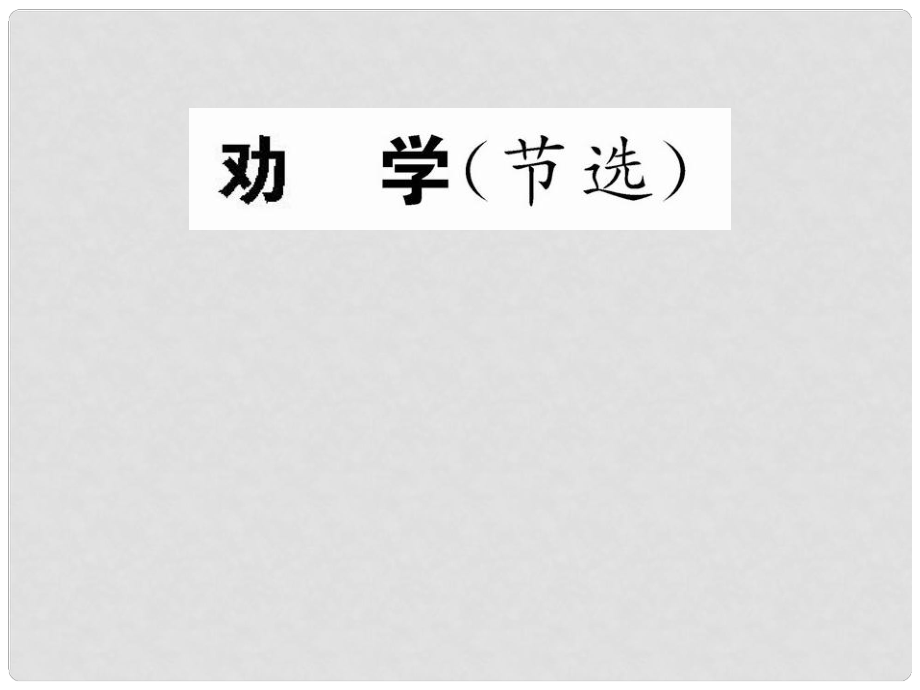 高中語(yǔ)文 《勸學(xué)（節(jié)選）》課件 蘇教版必修1_第1頁(yè)