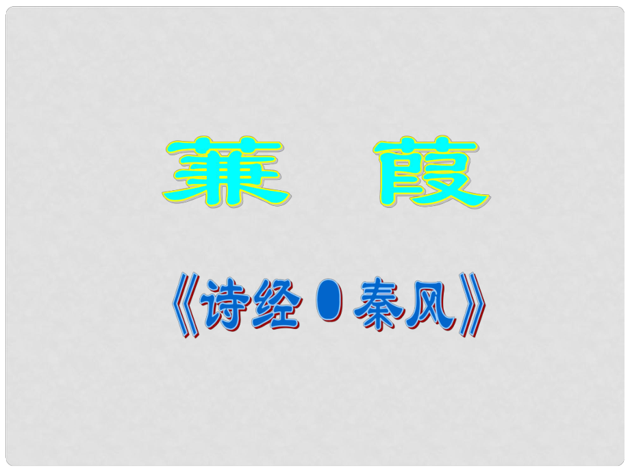 河南省范縣白衣閣鄉(xiāng)二中九年級語文下冊 第六單元 蒹葭課件 新人教版_第1頁