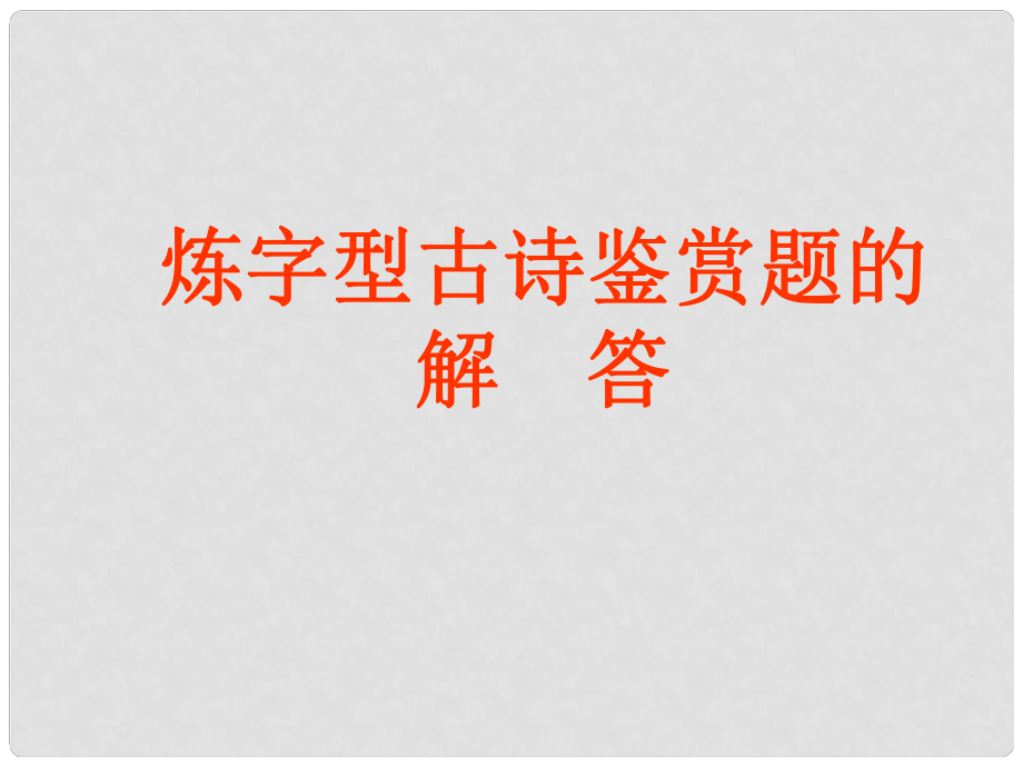 青海省西寧市高二語文《煉字型詩歌鑒賞》課件 新人教版選修《中國古代詩歌散文欣賞》_第1頁