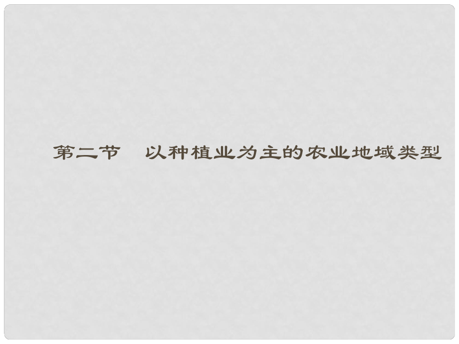 高中地理 32 以種植業(yè)為主的農業(yè)地域類型課件 新人教版必修2_第1頁