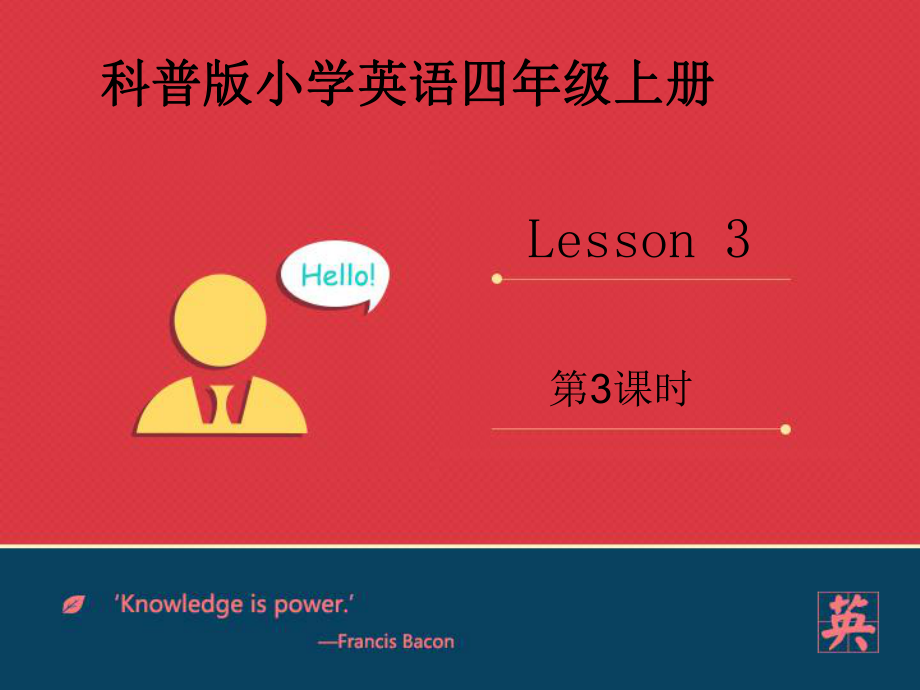 科普版英語四上Lesson 3Is this your bag第3課時(shí)課件_第1頁