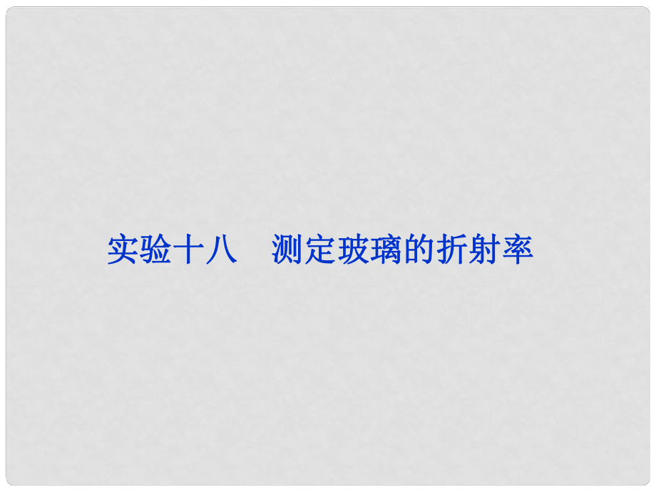 高考物理 一輪復習 實驗十八 測定玻璃的折射率課件_第1頁