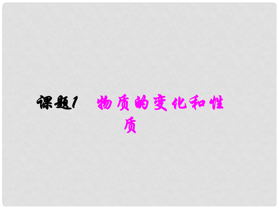 廣東省佛山市第十四中學(xué)山市第十四中學(xué)九年級(jí)化學(xué)上冊(cè) 第一章 物質(zhì)的變化和性質(zhì)課件1 新人教版_第1頁