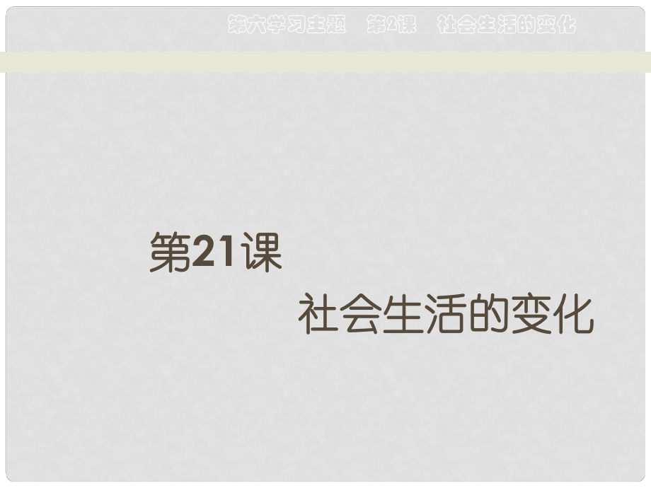 天津市濱海新區(qū)塘沽鹽場中學(xué)八年級歷史上冊《第21課 社會生活的變化》課件 川教版_第1頁