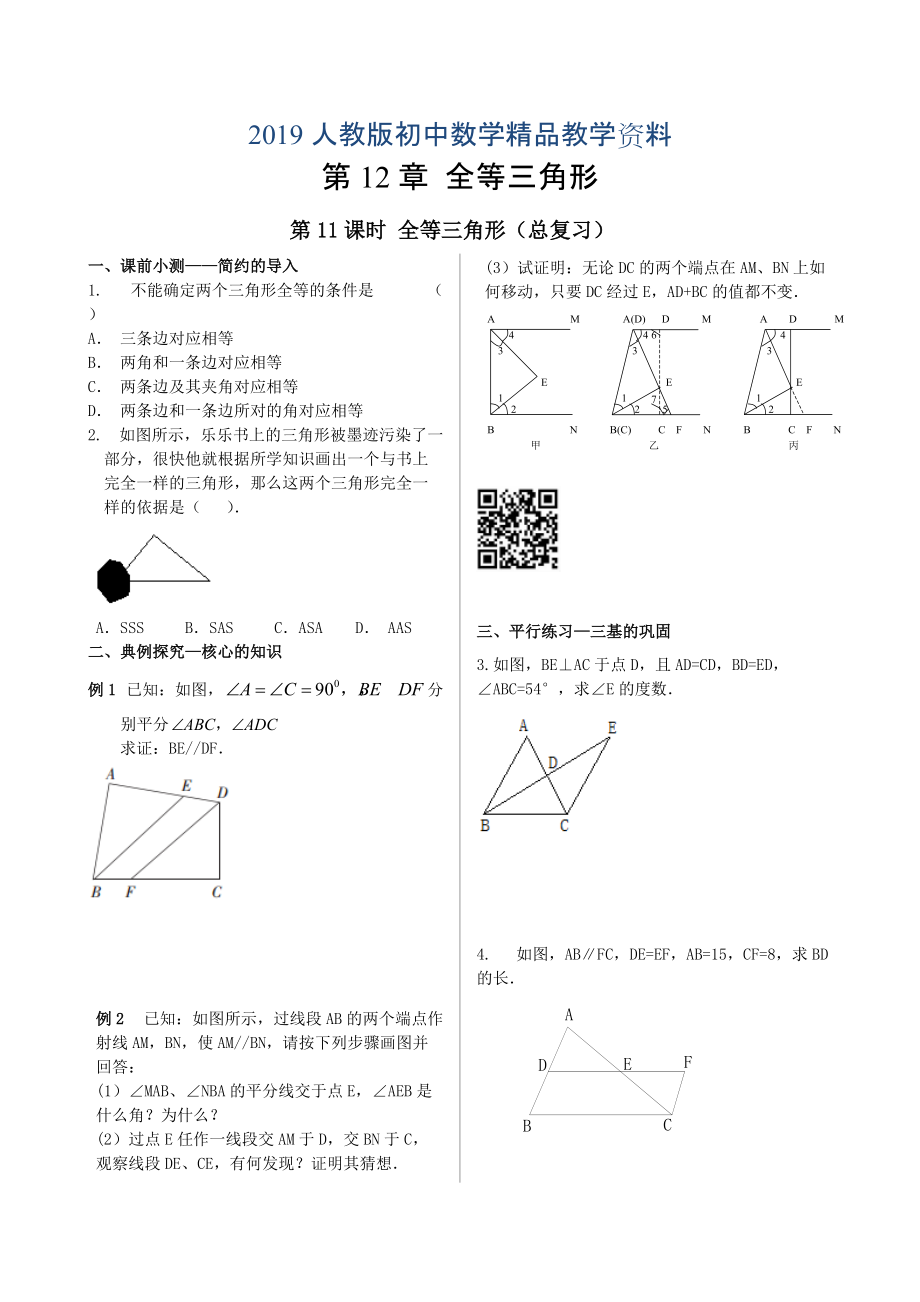 人教版 小學(xué)8年級 數(shù)學(xué)上冊 12.3.4全等三角形復(fù)習(xí)課_第1頁