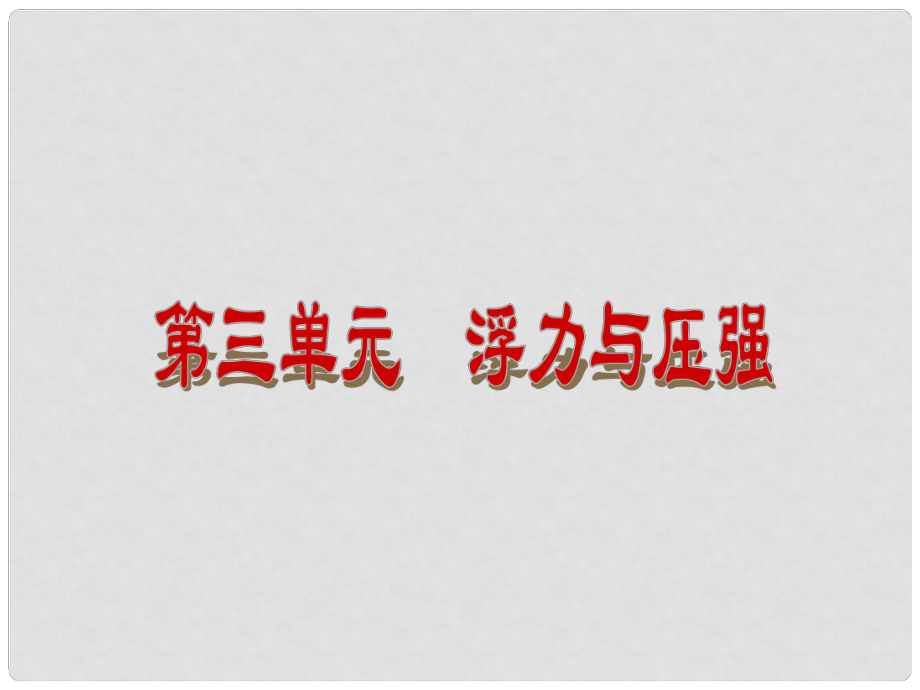 上海市中考物理 第8課時 質(zhì)量和密度綜合復(fù)習(xí)課件 滬科版_第1頁