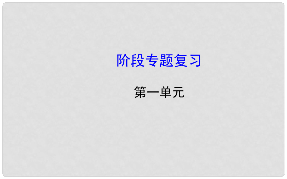 新学期八年级政治下册 第一单元 阶段专题复习（章节体系构建+考点归纳预测+13中考试题答题思维归结+中考真题演练）课件 新人教版_第1页