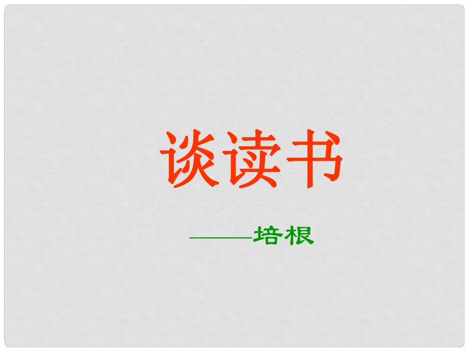 浙江省溫州市平陽(yáng)縣鰲江鎮(zhèn)第三中學(xué)九年級(jí)語(yǔ)文上冊(cè) 415 談讀書(shū)課件 新人教版_第1頁(yè)