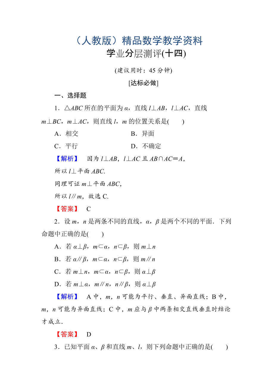 高一數(shù)學(xué)人教A版必修2學(xué)業(yè)分層測評14 直線與平面垂直的性質(zhì) 平面與平面垂直的性質(zhì) 含解析_第1頁