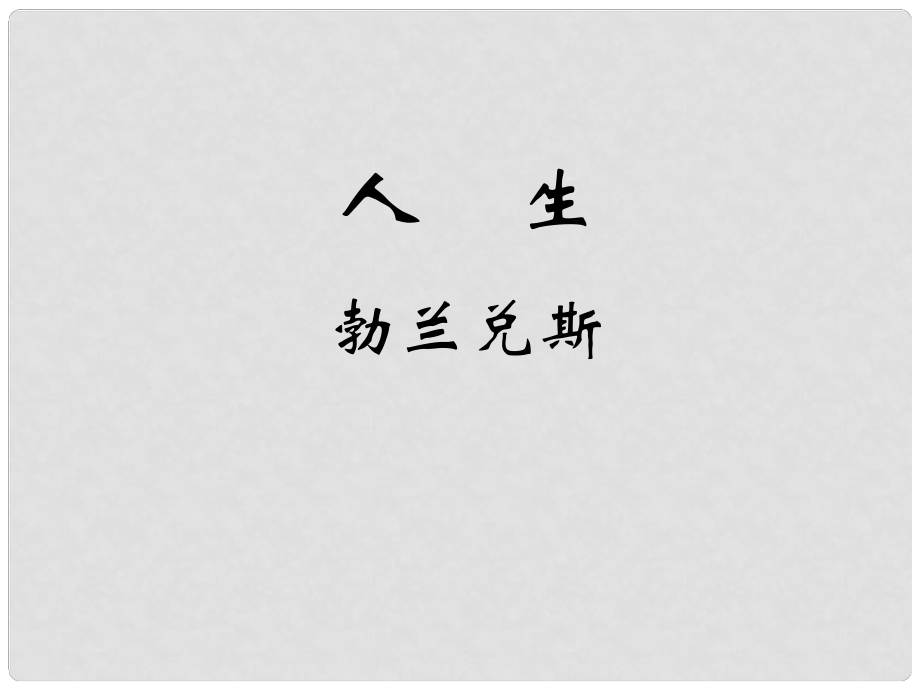 黑龍江哈爾濱市第四十一中學(xué)九年級語文上冊 人生課件 新人教版_第1頁