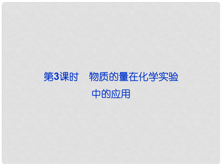 江蘇省邳州市第二中學(xué)高中化學(xué) 第3課時(shí) 物質(zhì)的量在化學(xué)實(shí)驗(yàn)中的應(yīng)用課件 新人教版必修1_第1頁