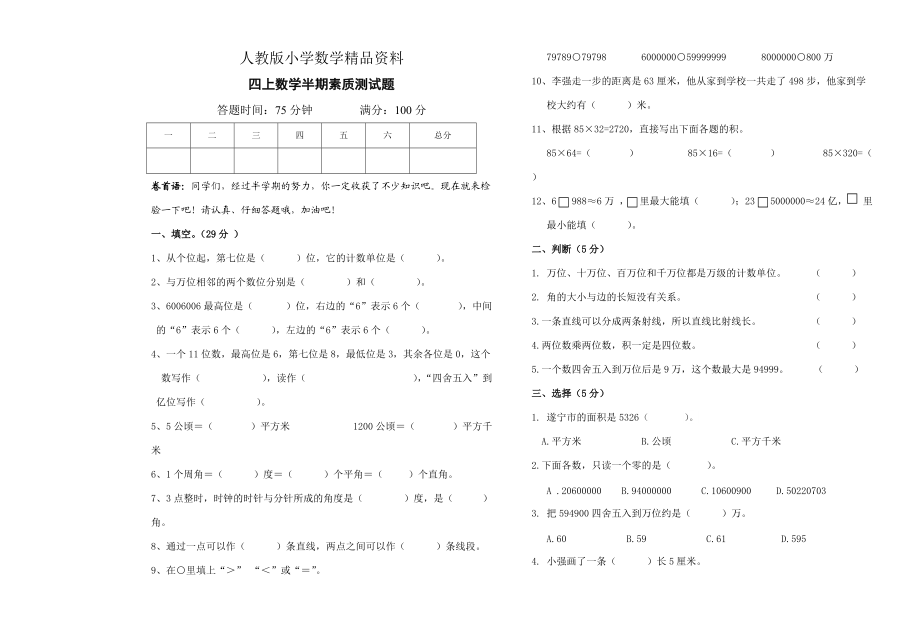 人教版 小学四年级 数学上册 期中考试试卷_第1页