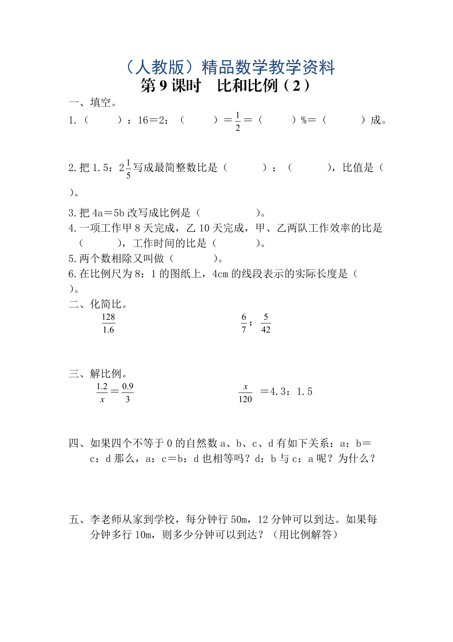 【人教版】六年级数学下册课堂作业第8课时比和比例2_第1页