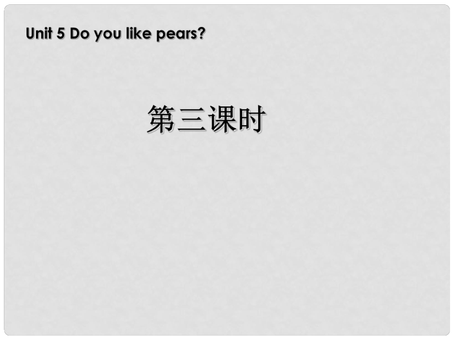 三年級(jí)英語下冊(cè) Unit5 Do you like pears第三課時(shí)課件 人教PEP（標(biāo)準(zhǔn)版）_第1頁