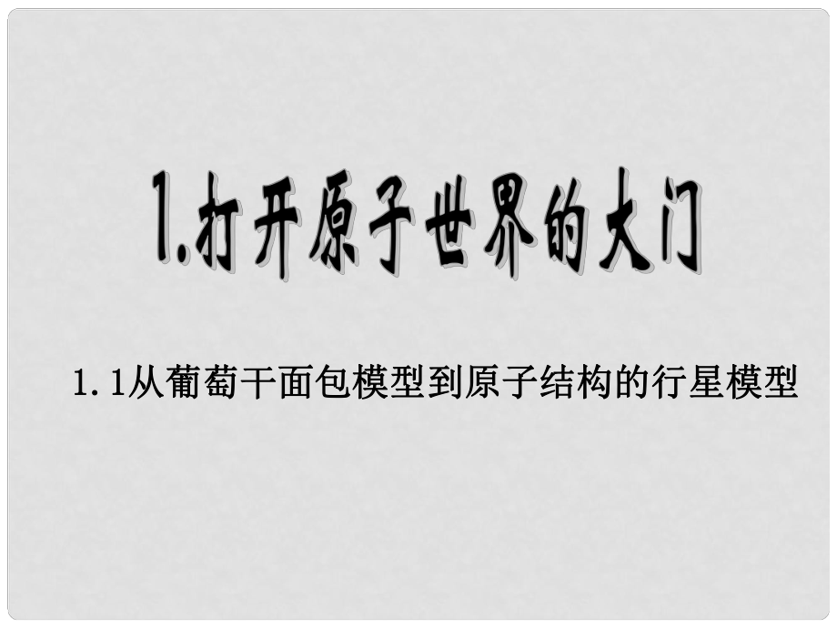 高一化學上冊 1.1《從葡萄干面包模型到原子結(jié)構(gòu)》課件1 滬科版_第1頁