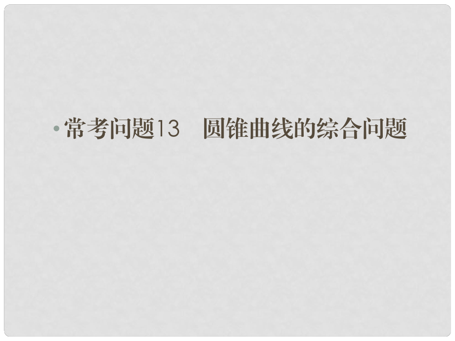 高三數(shù)學(xué)二輪總復(fù)習(xí) ?？紗栴}13 圓錐曲線的綜合問題 理_第1頁