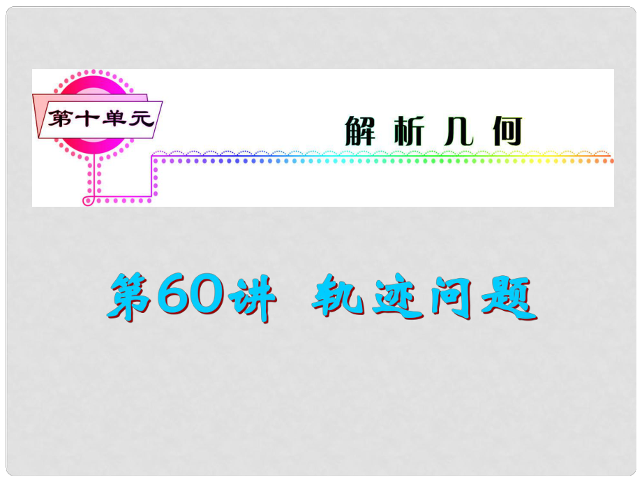 高考数学一轮总复习 第60讲 轨迹问题课件 文 新人教A版_第1页