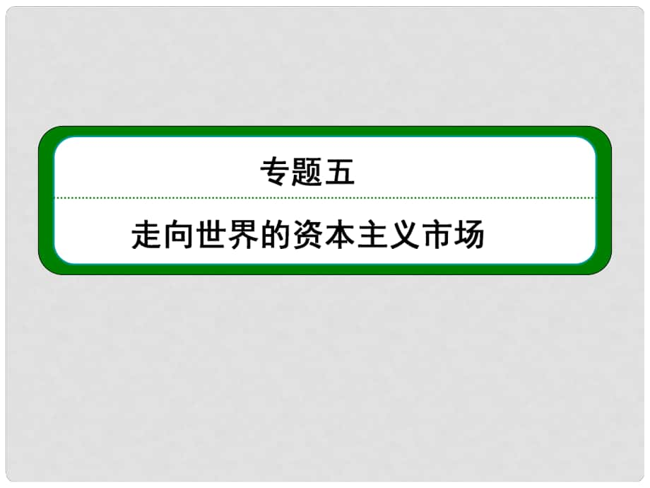 高考?xì)v史總復(fù)習(xí) （知識回顧+能力探究+知識整合+課后作業(yè)） 第二部分 經(jīng)濟(jì)發(fā)展史 第2講 “蒸汽”的力量和走向整體的世界課件 人民版_第1頁