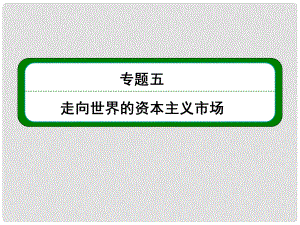 高考?xì)v史總復(fù)習(xí) （知識回顧+能力探究+知識整合+課后作業(yè)） 第二部分 經(jīng)濟(jì)發(fā)展史 第2講 “蒸汽”的力量和走向整體的世界課件 人民版