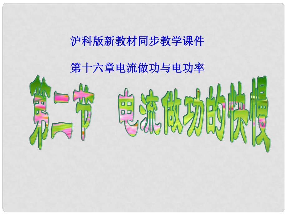 山東省冠縣武訓(xùn)高級(jí)中學(xué)九年級(jí)物理全冊(cè) 16.2 電流做功的快慢課件2 滬科版_第1頁(yè)