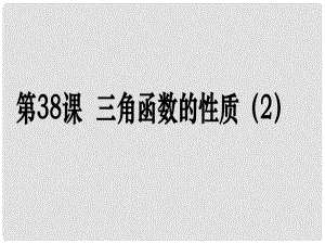 高考數(shù)學第一輪復習用書 備考學案 第38課 三角函數(shù)的性質課件 文