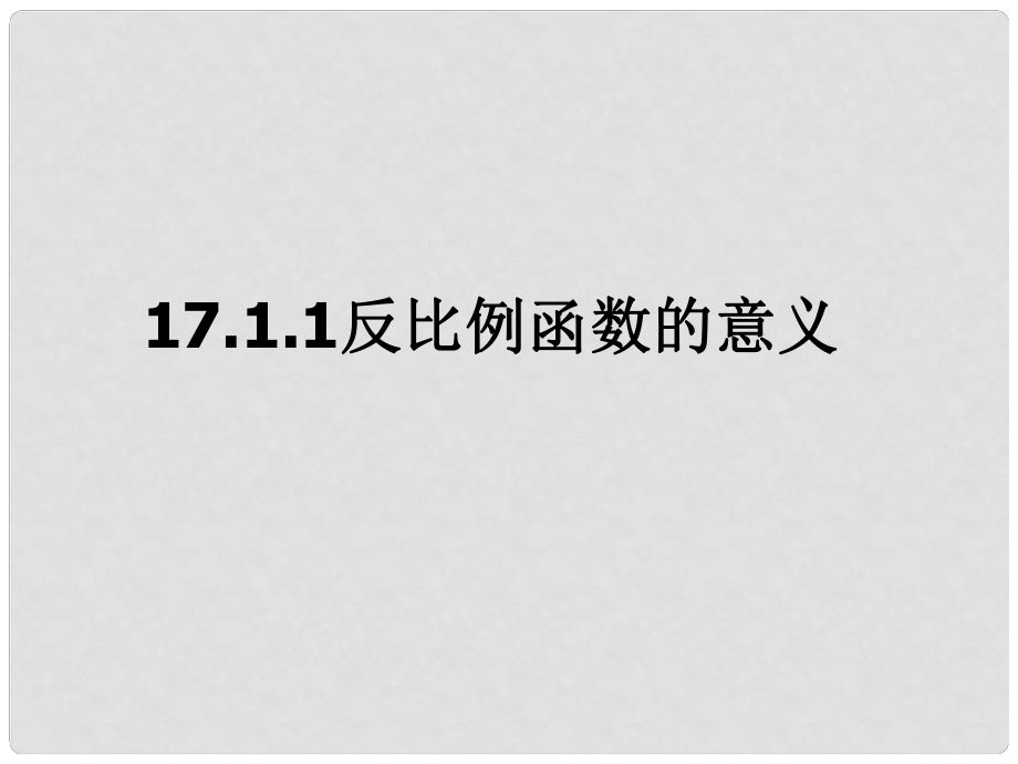 山東省臨沭縣第三初級中學(xué)九年級數(shù)學(xué) 17.1.1 反比例函數(shù)的意義復(fù)習(xí)課件 新人教版_第1頁