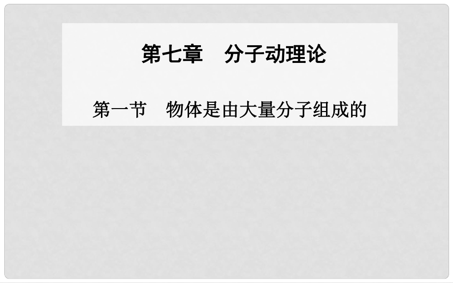 高中物理 第一節(jié) 物體是由大量分子組成的課件 新人教版選修33_第1頁