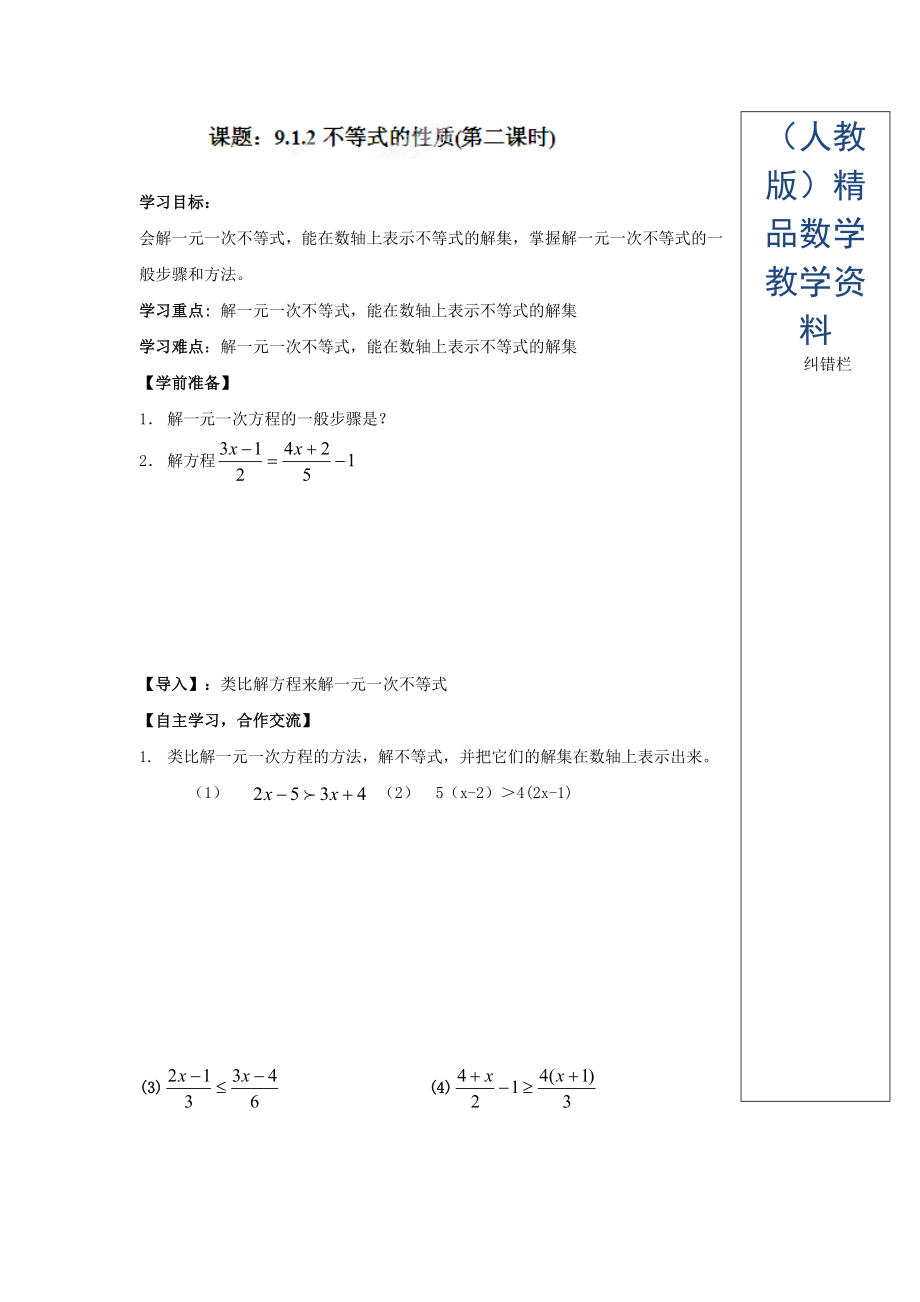 人教版七年級(jí)數(shù)學(xué)下冊(cè)導(dǎo)學(xué)練稿：9.1.2不等式的性質(zhì)2_第1頁(yè)