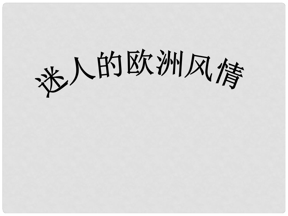 六年級品德與生活上冊 迷人的歐洲風情課件 科教版_第1頁