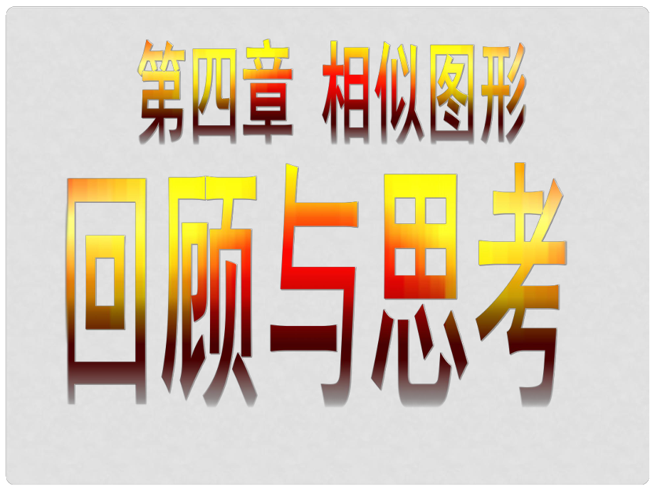 廣東省佛山市中大附中三水實驗中學八年級數學下冊 第四章《相似圖形》小結課件 北師大版_第1頁