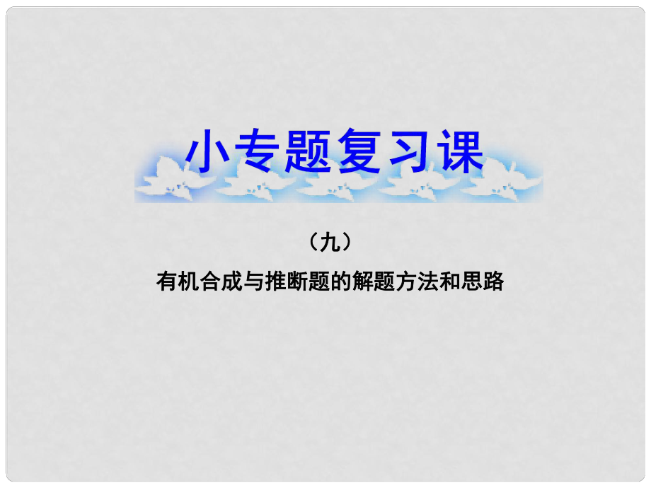 高考化学 小专题复习课(九)有机合成与推断题的解题方法和思路课件 新人教版_第1页