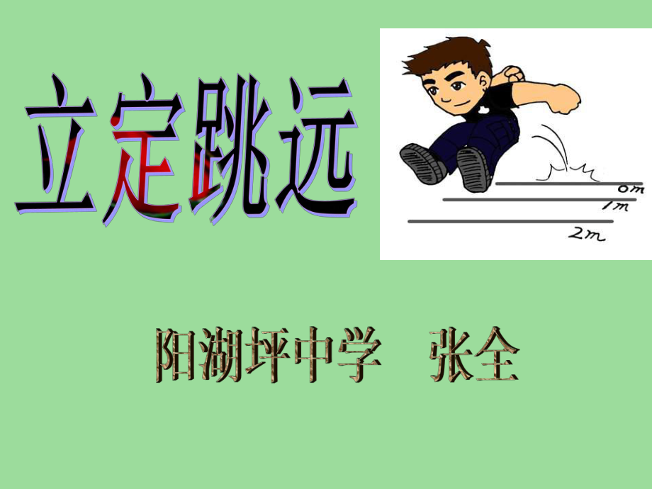 《立定跳遠(yuǎn)》PPT課件 (2)_第1頁(yè)