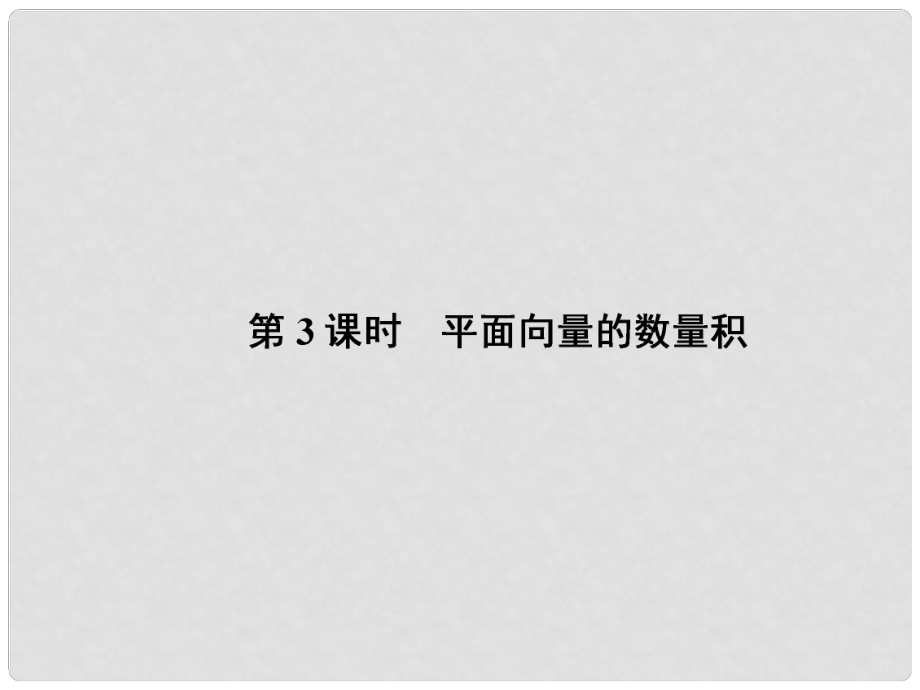 高考數(shù)學(xué)課本講解 53 平面向量的數(shù)量積課件 理 新人教A版_第1頁(yè)