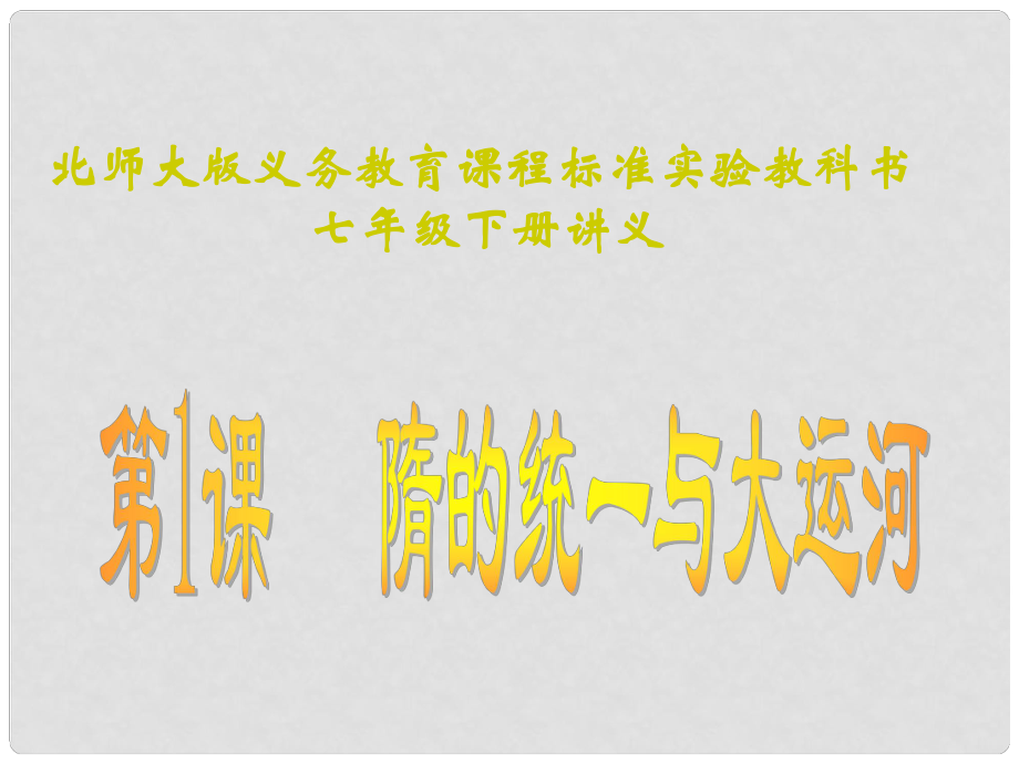 山東省鄒平縣實驗中學(xué)七年級歷史下冊 第1課《隋的統(tǒng)一與大運(yùn)河講義》課件1 北師大版_第1頁