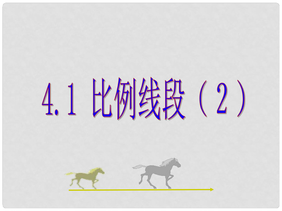 江蘇省句容市后白中學八年級數(shù)學上冊 比例線段課件 蘇科版_第1頁