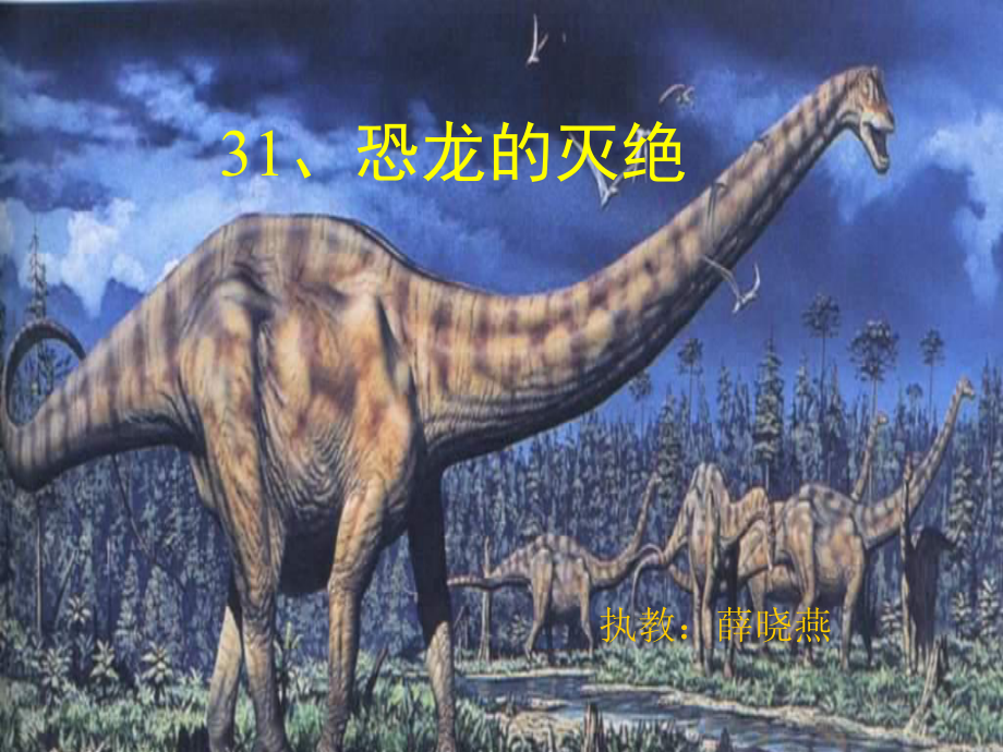二年级语文恐龙的灭绝生本达标课_第1页
