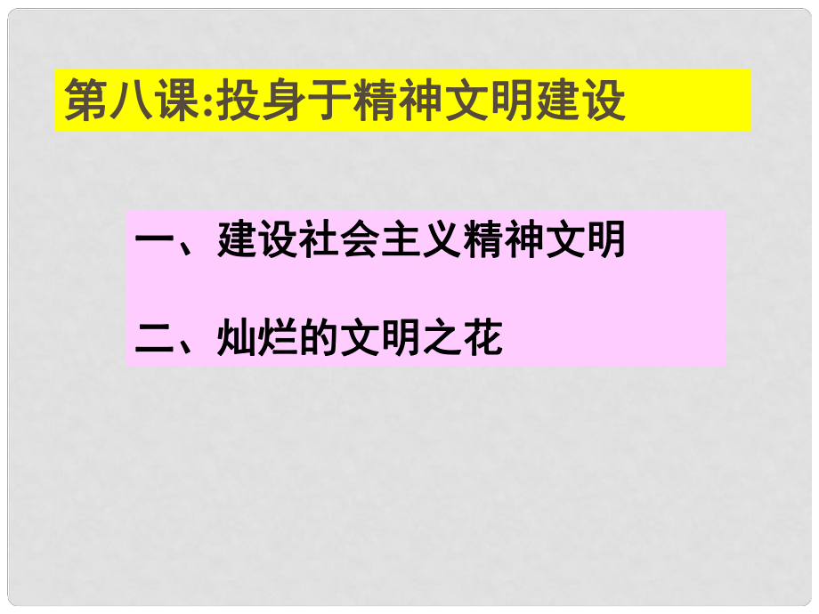 廣東省中山市小欖花城中學(xué)九年級政治全冊 第八課 第一框 建設(shè)社會主義精神文明課件 新人教版_第1頁