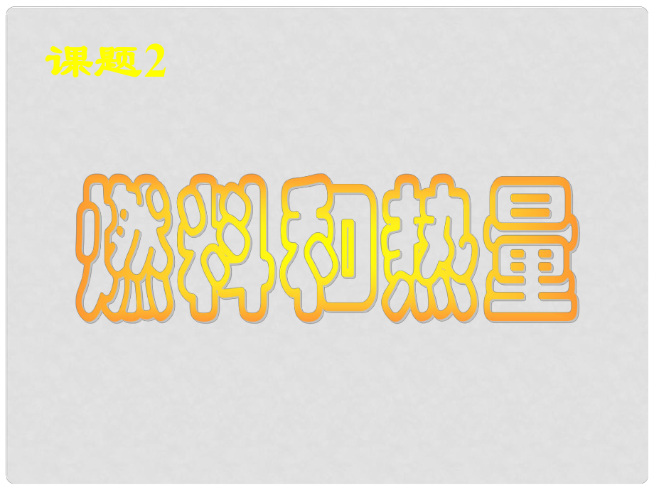 河南省鄲城縣光明中學九年級化學上冊 第7單元 燃料及滅火 課題2 燃料和熱量教學課件 新人教版_第1頁